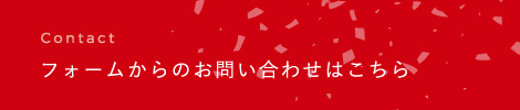 フォームからのお問い合わせはこちら