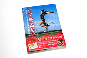 書籍名：とぶ！夢に向かって 出版社：学研 写真のみ30枚