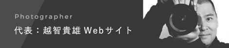 代表：越智貴雄Webサイト