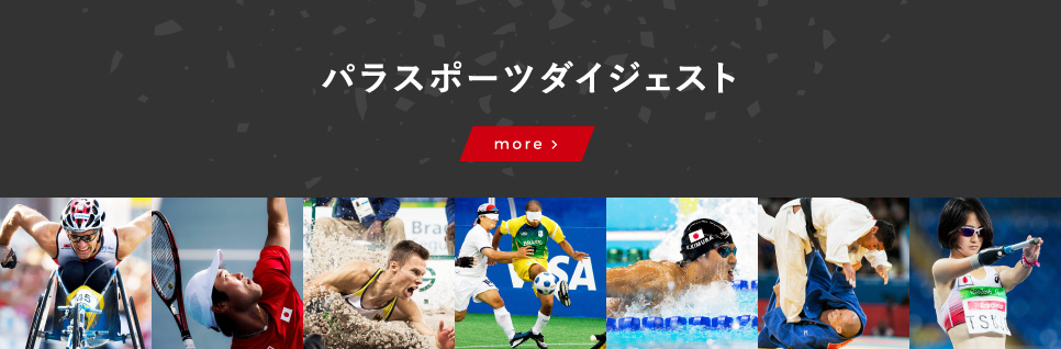 パラスポーツダイジェスト