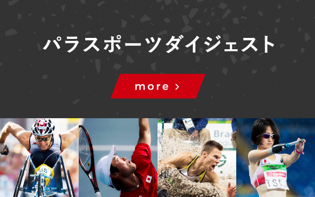 パラスポーツダイジェスト