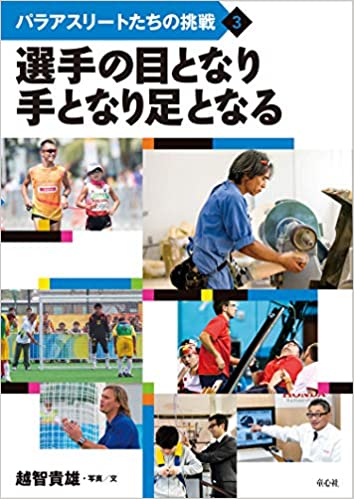 パラアスリートたちの挑戦3 選手の目となり手となり足となる（童心社）