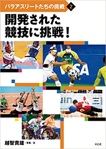 パラアスリートたちの挑戦2 開発された競技に挑戦!（童心社）