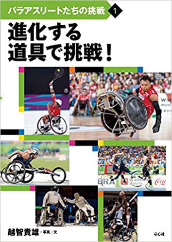 パラアスリートたちの挑戦1 進化する道具で挑戦（童心社）