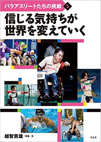 パラアスリートたちの挑戦4 夢を追うパラアスリート（童心社）