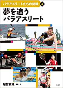 パラアスリートたちの挑戦4 夢を追うパラアスリート（童心社）
