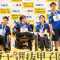 ボッチャ甲子園で船橋夏見特別支援学校が優勝！「前向きな言葉」で勝利つかむ